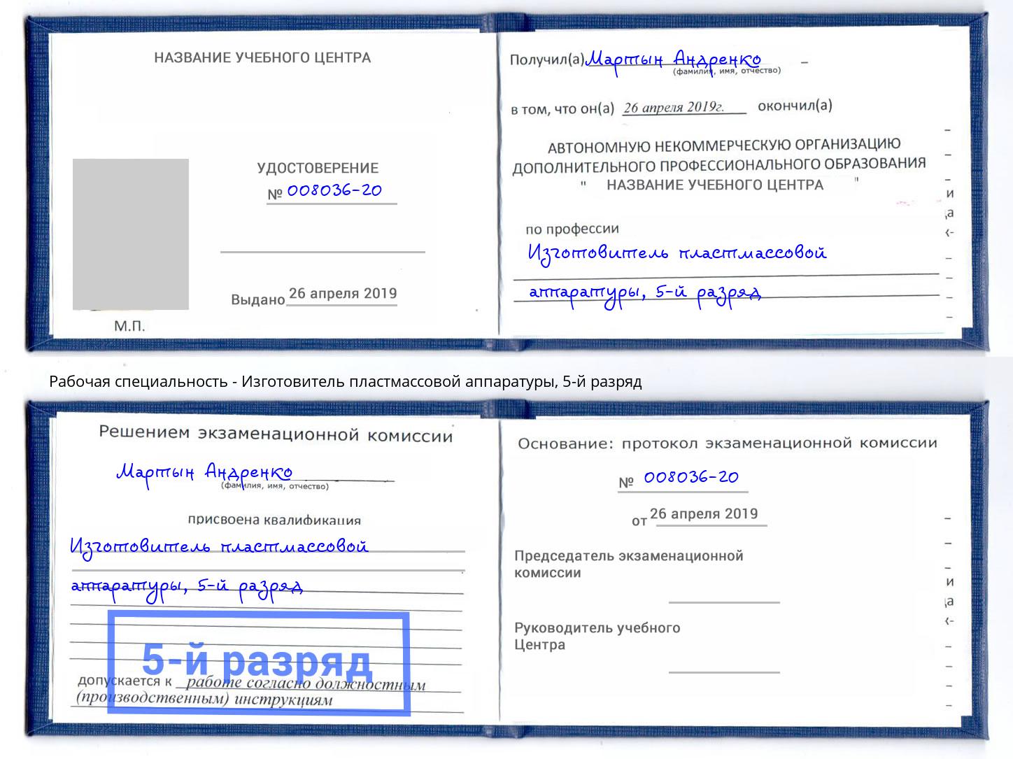 корочка 5-й разряд Изготовитель пластмассовой аппаратуры Нижнекамск