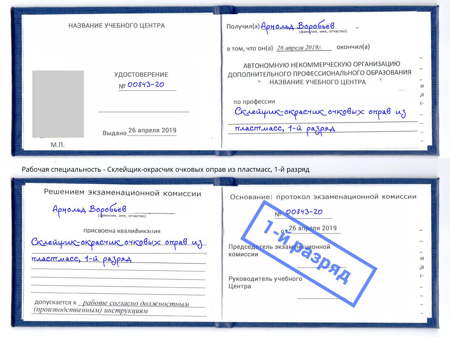 корочка 1-й разряд Склейщик-окрасчик очковых оправ из пластмасс Нижнекамск
