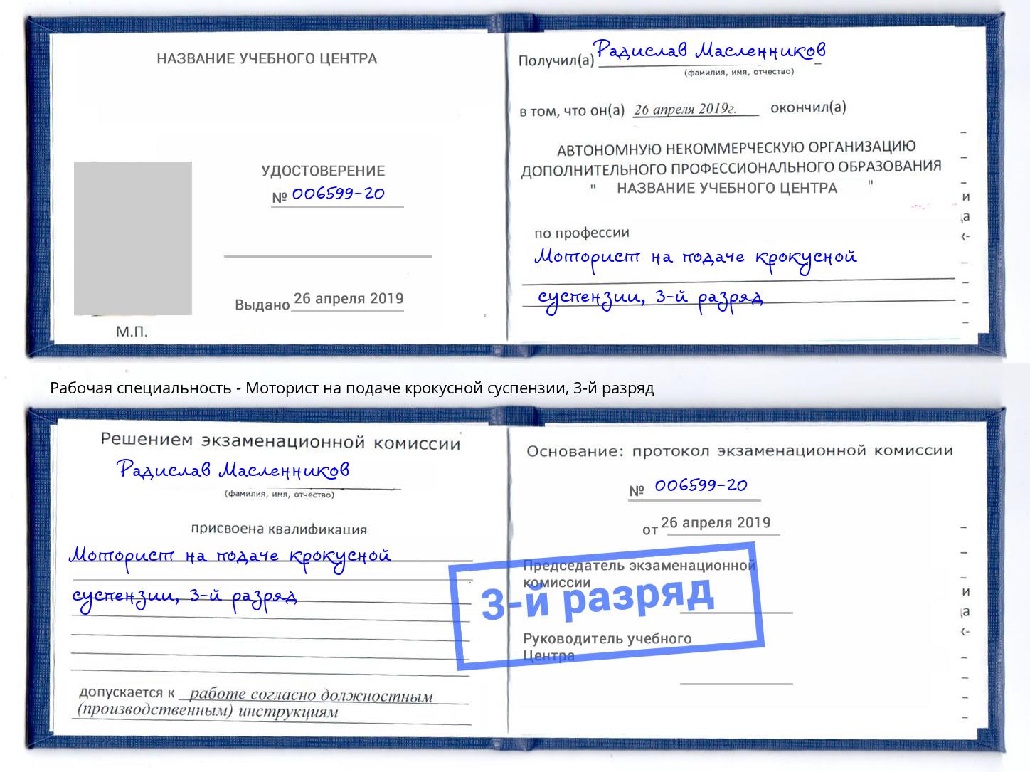 корочка 3-й разряд Моторист на подаче крокусной суспензии Нижнекамск