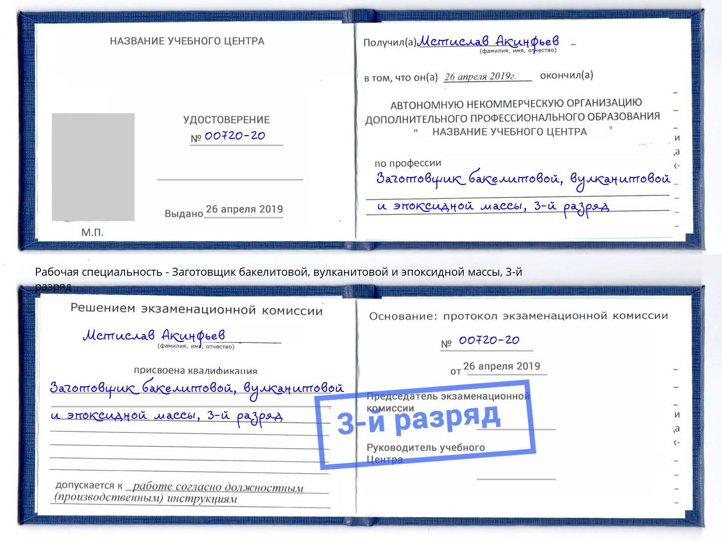 корочка 3-й разряд Заготовщик бакелитовой, вулканитовой и эпоксидной массы Нижнекамск