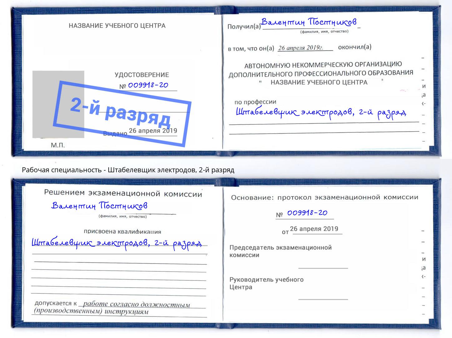 корочка 2-й разряд Штабелевщик электродов Нижнекамск