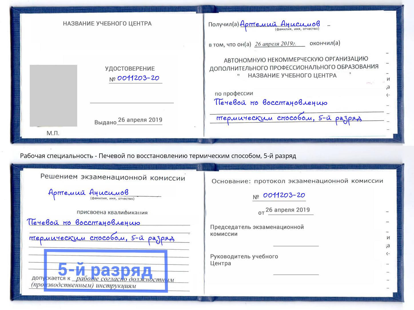 корочка 5-й разряд Печевой по восстановлению термическим способом Нижнекамск