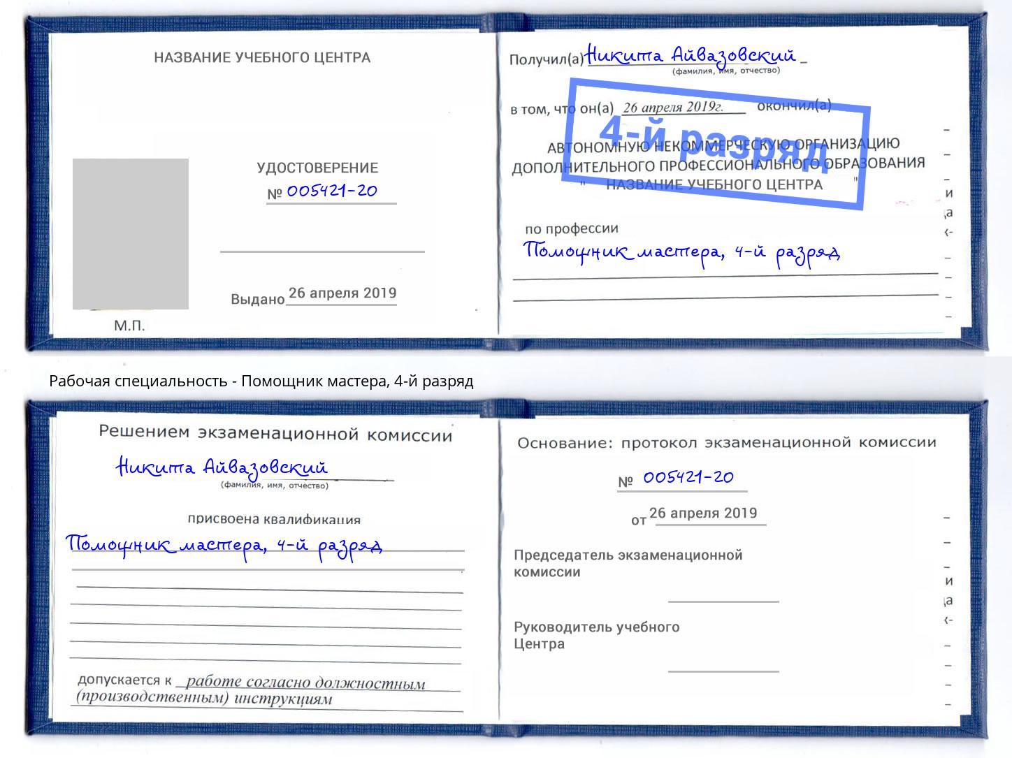 корочка 4-й разряд Помощник мастера Нижнекамск