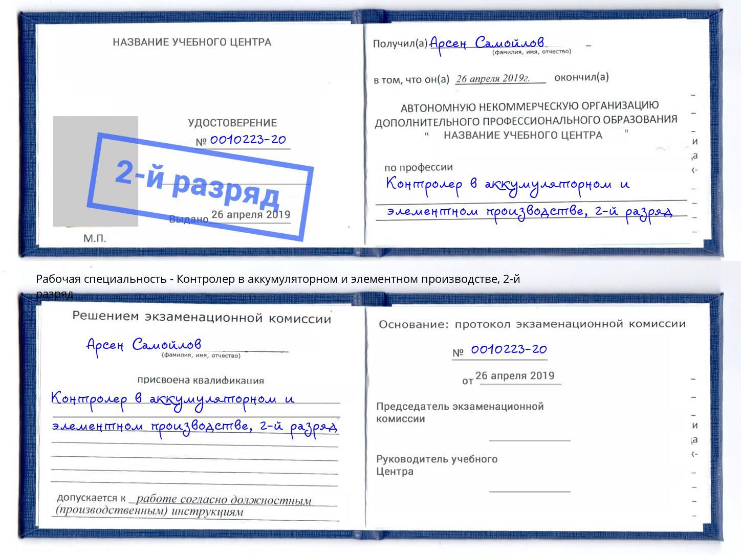 корочка 2-й разряд Контролер в аккумуляторном и элементном производстве Нижнекамск