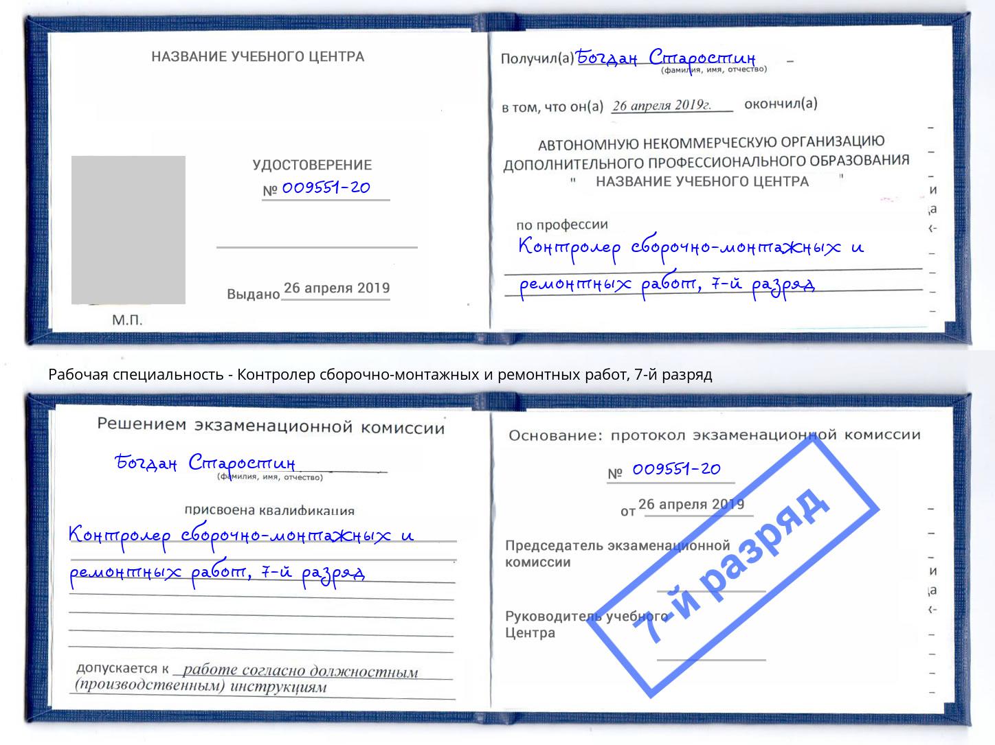 корочка 7-й разряд Контролер сборочно-монтажных и ремонтных работ Нижнекамск