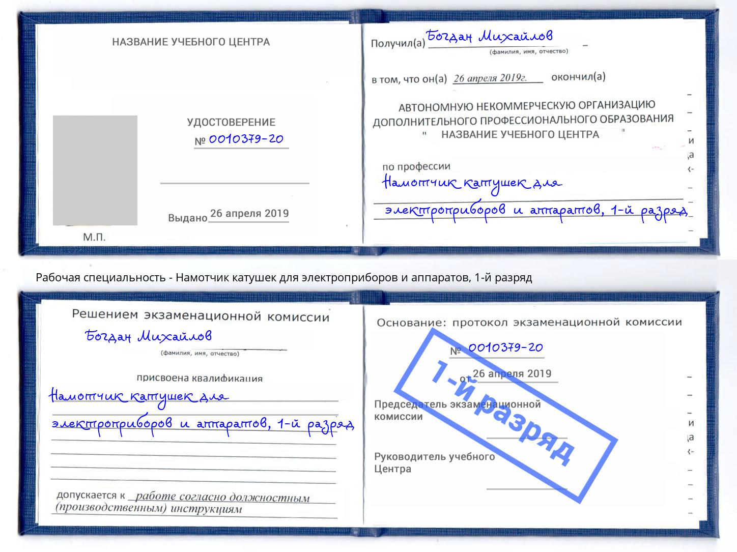 корочка 1-й разряд Намотчик катушек для электроприборов и аппаратов Нижнекамск