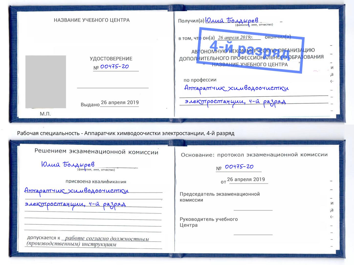 корочка 4-й разряд Аппаратчик химводоочистки электростанции Нижнекамск