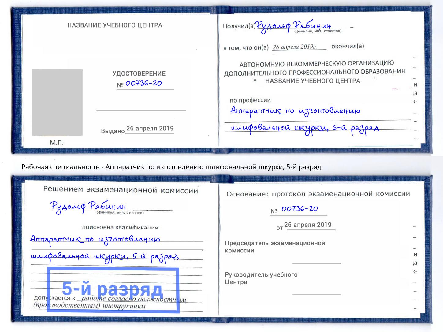 корочка 5-й разряд Аппаратчик по изготовлению шлифовальной шкурки Нижнекамск