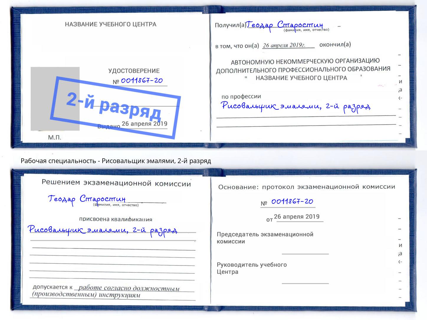 корочка 2-й разряд Рисовальщик эмалями Нижнекамск