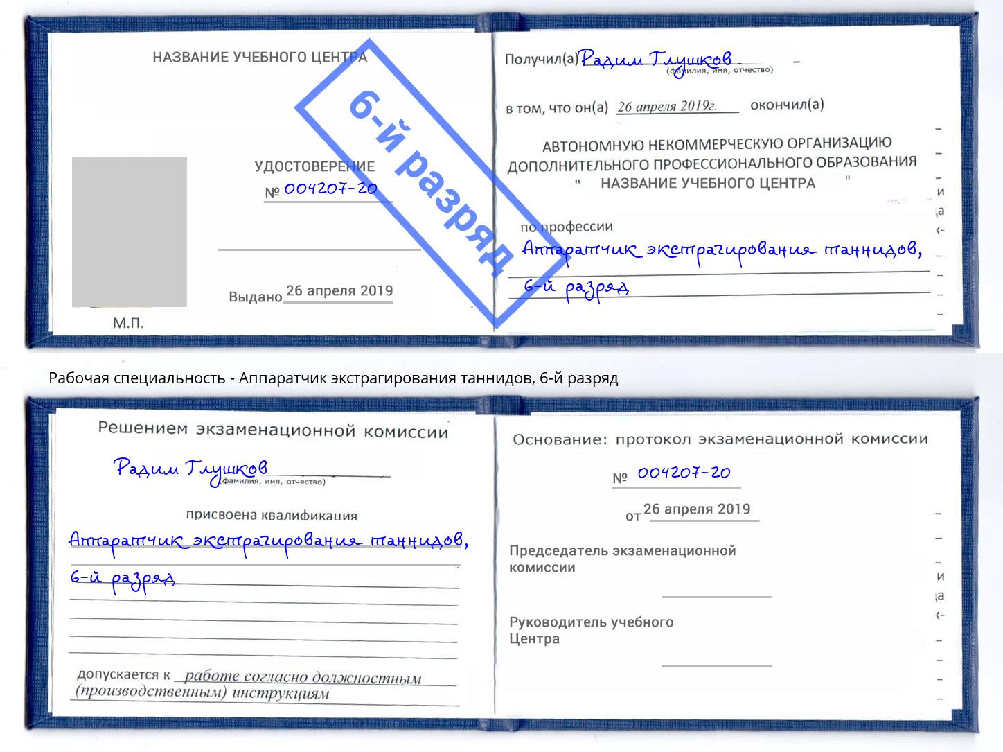 корочка 6-й разряд Аппаратчик экстрагирования таннидов Нижнекамск