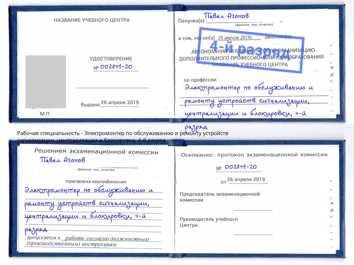 корочка 4-й разряд Электромонтер по обслуживанию и ремонту устройств сигнализации, централизации и блокировки Нижнекамск