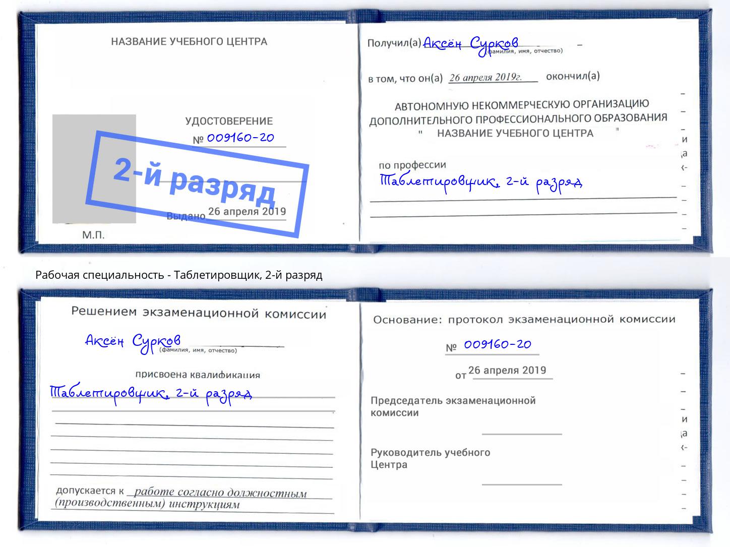 корочка 2-й разряд Таблетировщик Нижнекамск