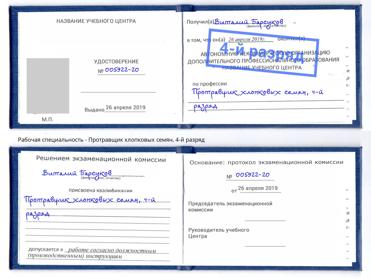 корочка 4-й разряд Протравщик хлопковых семян Нижнекамск