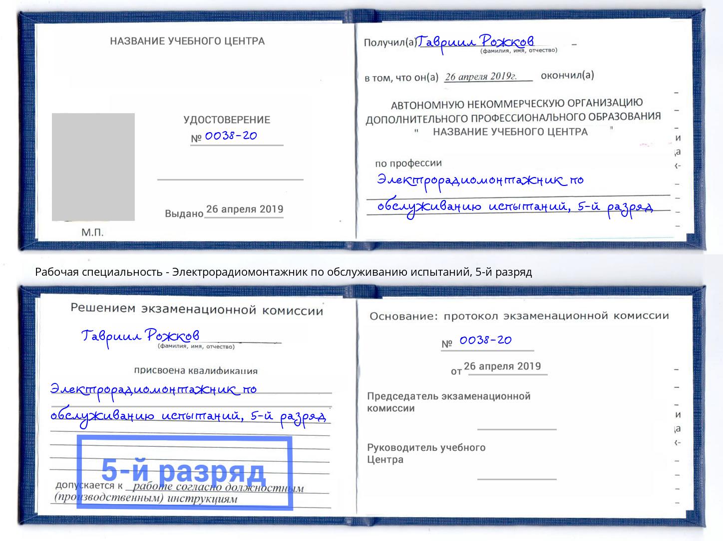 корочка 5-й разряд Электрорадиомонтажник по обслуживанию испытаний Нижнекамск