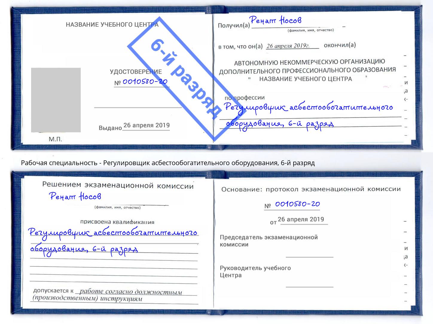 корочка 6-й разряд Регулировщик асбестообогатительного оборудования Нижнекамск