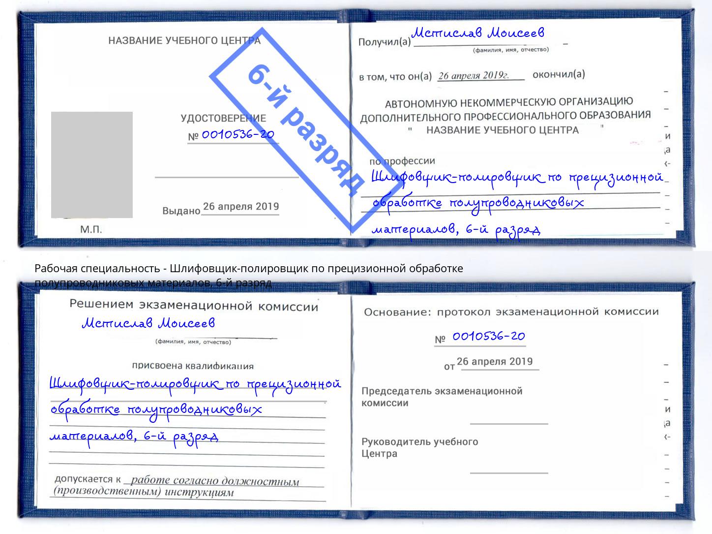 корочка 6-й разряд Шлифовщик-полировщик по прецизионной обработке полупроводниковых материалов Нижнекамск