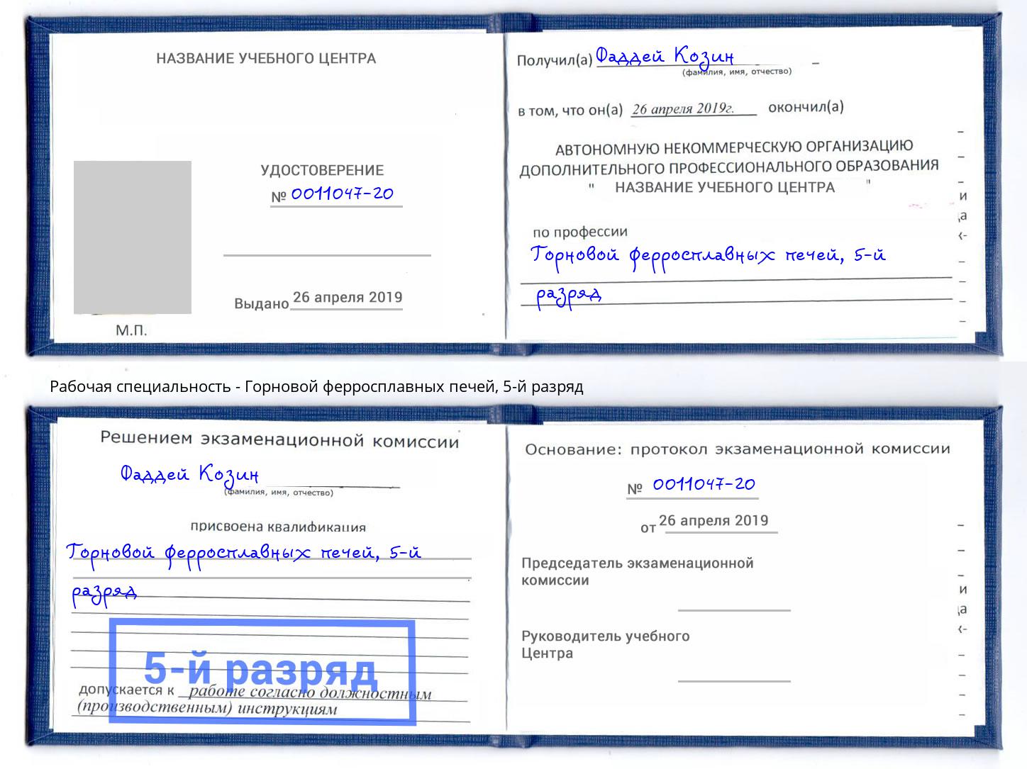 корочка 5-й разряд Горновой ферросплавных печей Нижнекамск