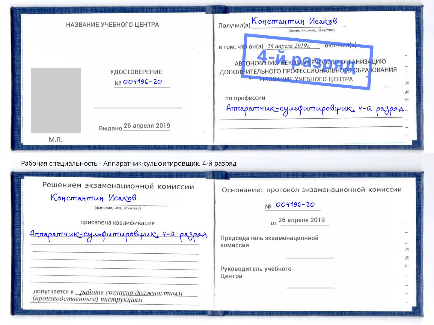 корочка 4-й разряд Аппаратчик-сульфитировщик Нижнекамск