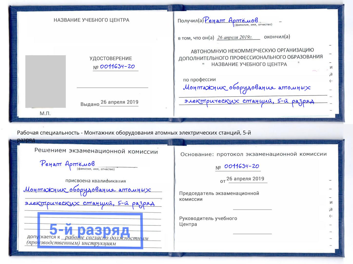 корочка 5-й разряд Монтажник оборудования атомных электрических станций Нижнекамск