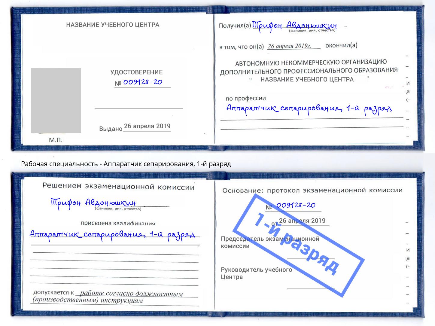 корочка 1-й разряд Аппаратчик сепарирования Нижнекамск
