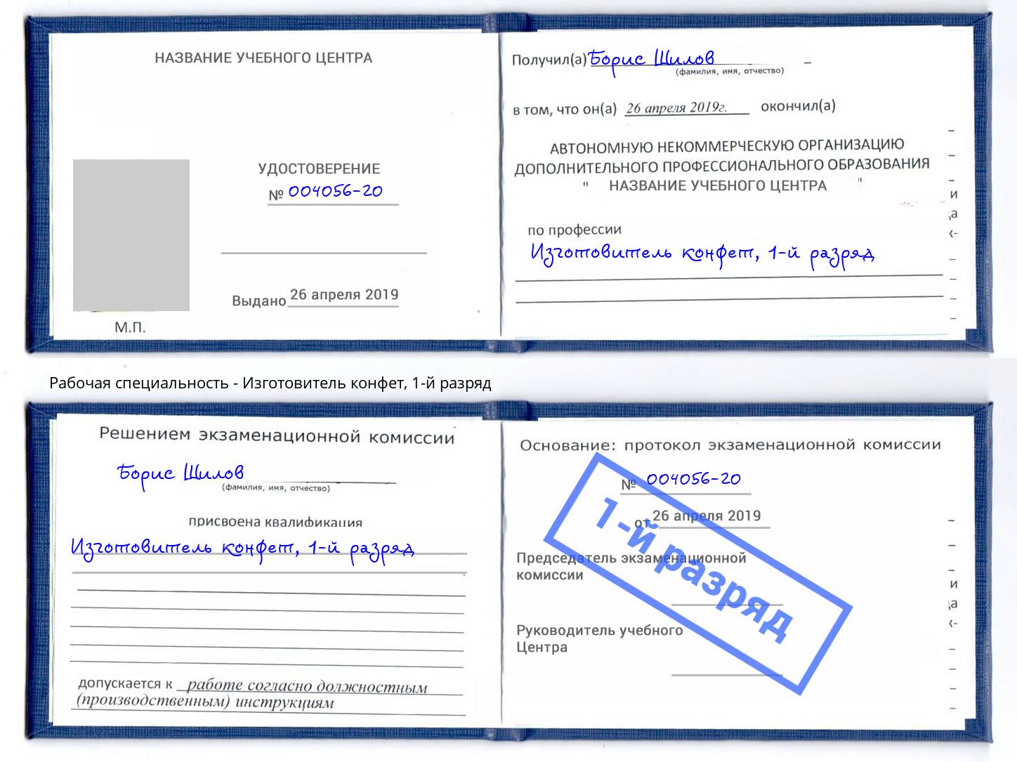корочка 1-й разряд Изготовитель конфет Нижнекамск