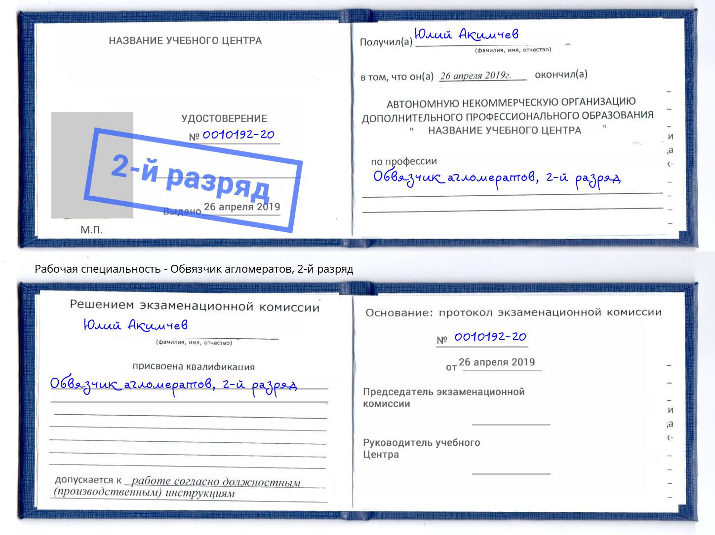 корочка 2-й разряд Обвязчик агломератов Нижнекамск