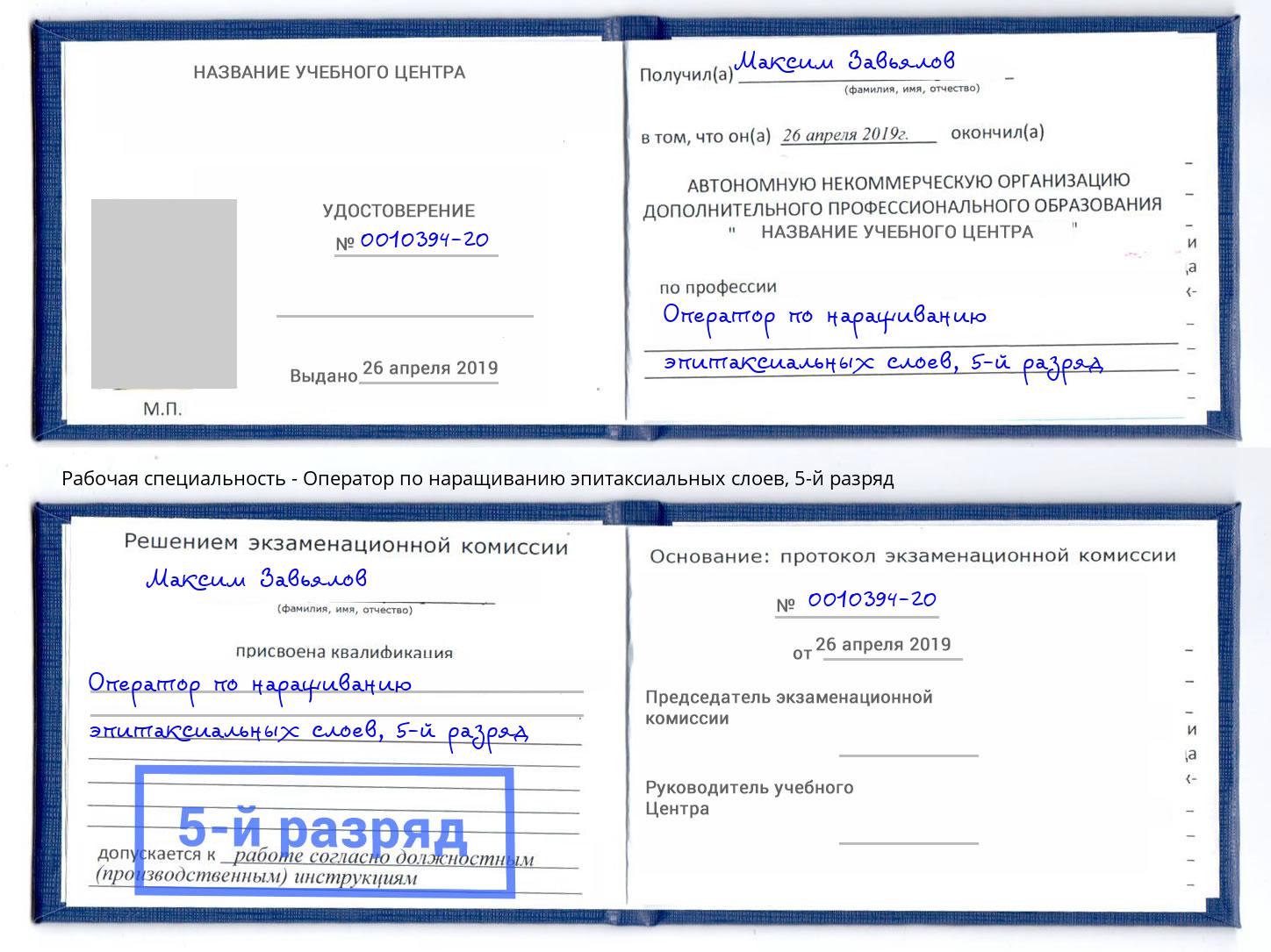 корочка 5-й разряд Оператор по наращиванию эпитаксиальных слоев Нижнекамск