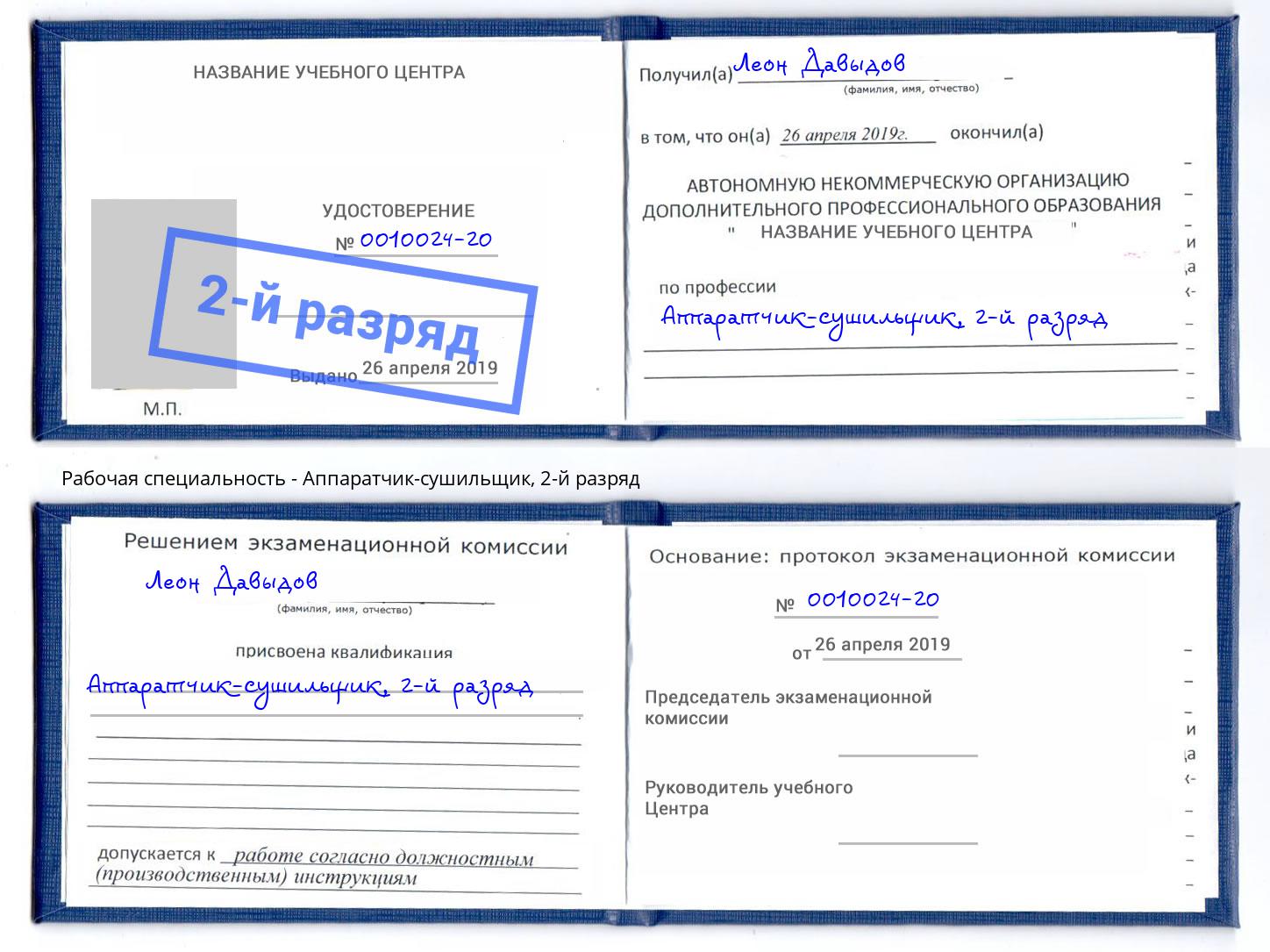 корочка 2-й разряд Аппаратчик-сушильщик Нижнекамск