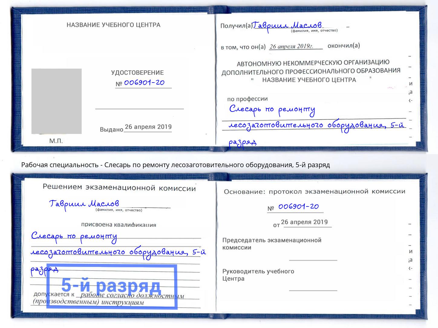 корочка 5-й разряд Слесарь по ремонту лесозаготовительного оборудования Нижнекамск