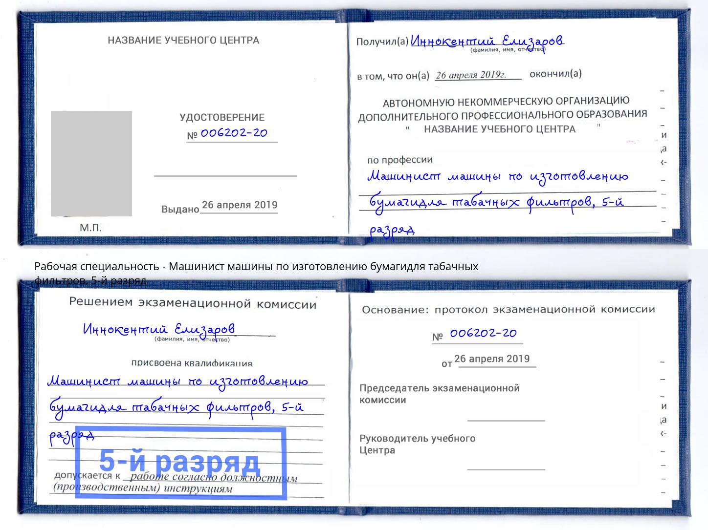 корочка 5-й разряд Машинист машины по изготовлению бумагидля табачных фильтров Нижнекамск