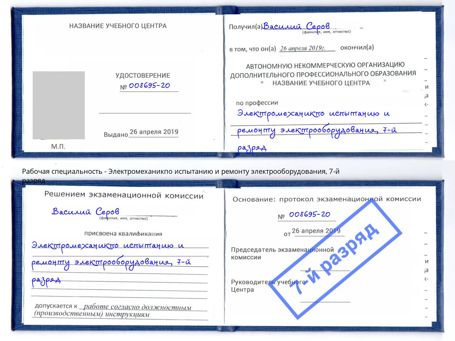 корочка 7-й разряд Электромеханикпо испытанию и ремонту электрооборудования Нижнекамск