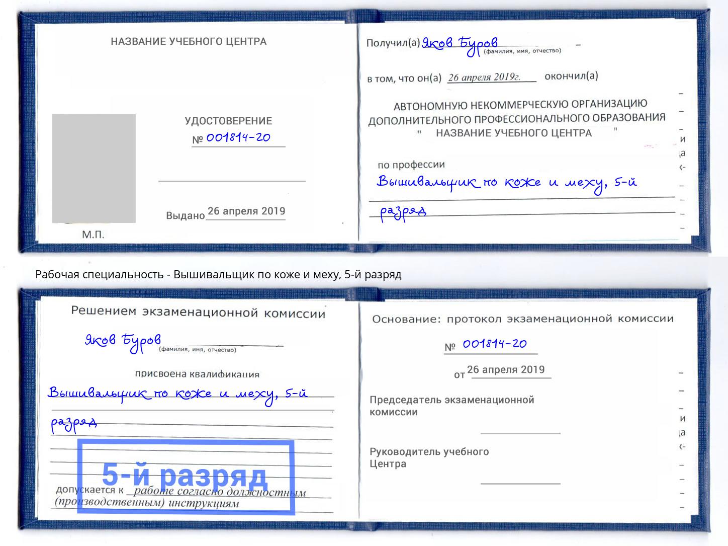 корочка 5-й разряд Вышивальщик по коже и меху Нижнекамск