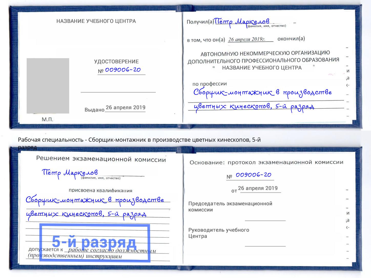корочка 5-й разряд Сборщик-монтажник в производстве цветных кинескопов Нижнекамск