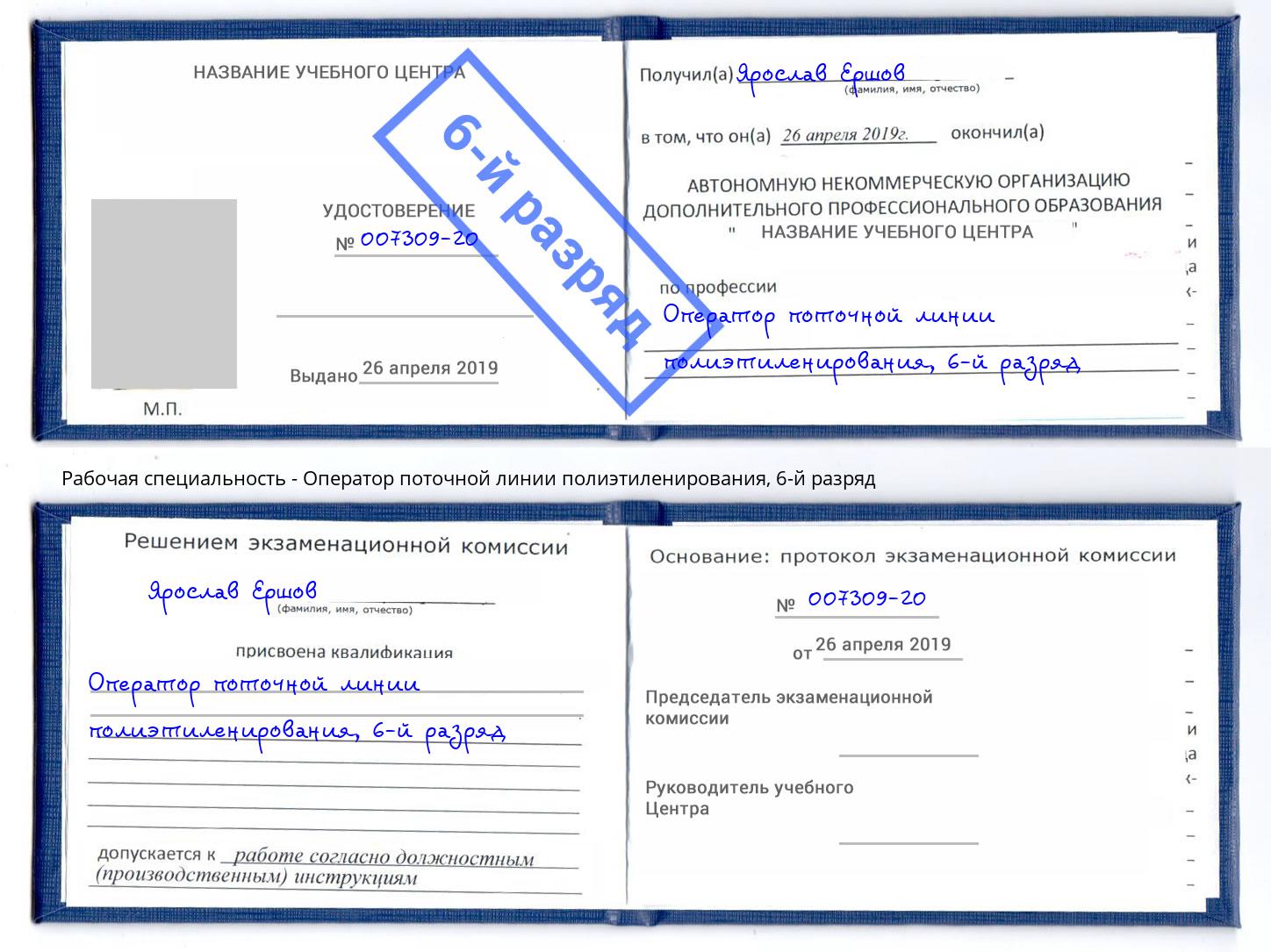 корочка 6-й разряд Оператор поточной линии полиэтиленирования Нижнекамск