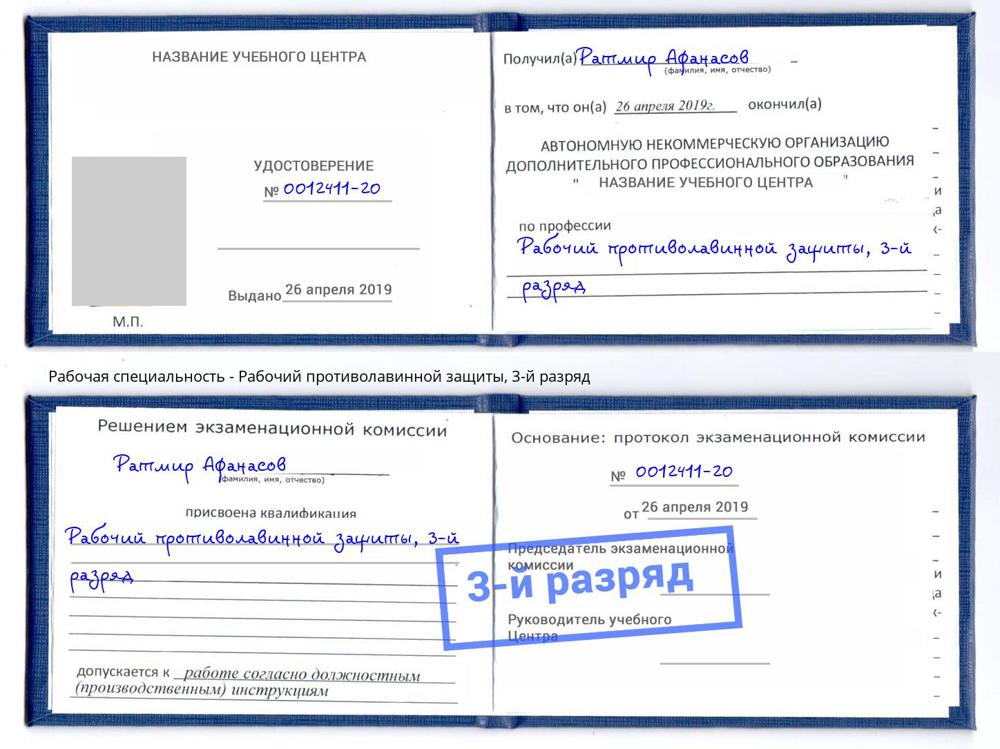 корочка 3-й разряд Рабочий противолавинной защиты Нижнекамск