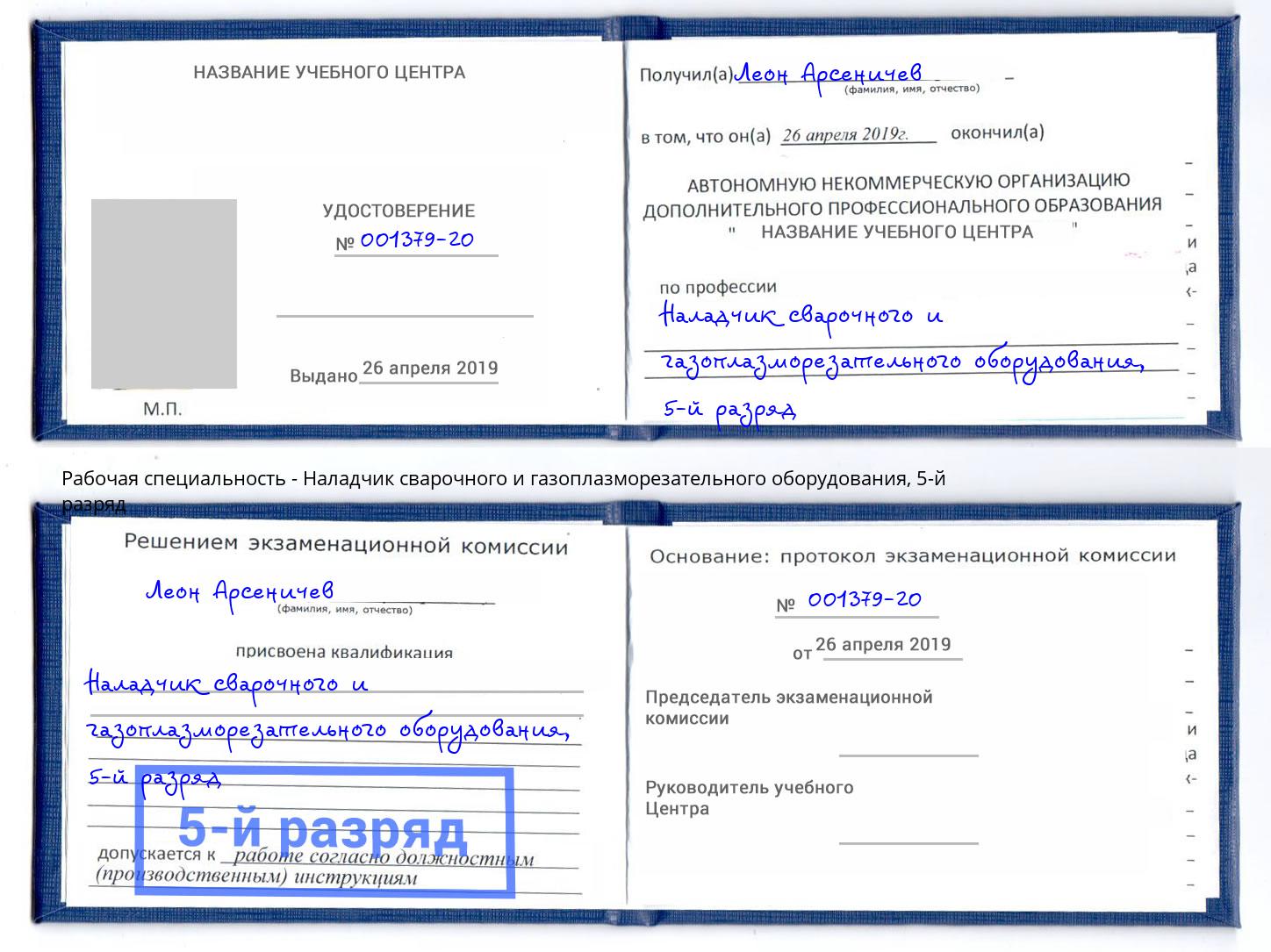 корочка 5-й разряд Наладчик сварочного и газоплазморезательного оборудования Нижнекамск