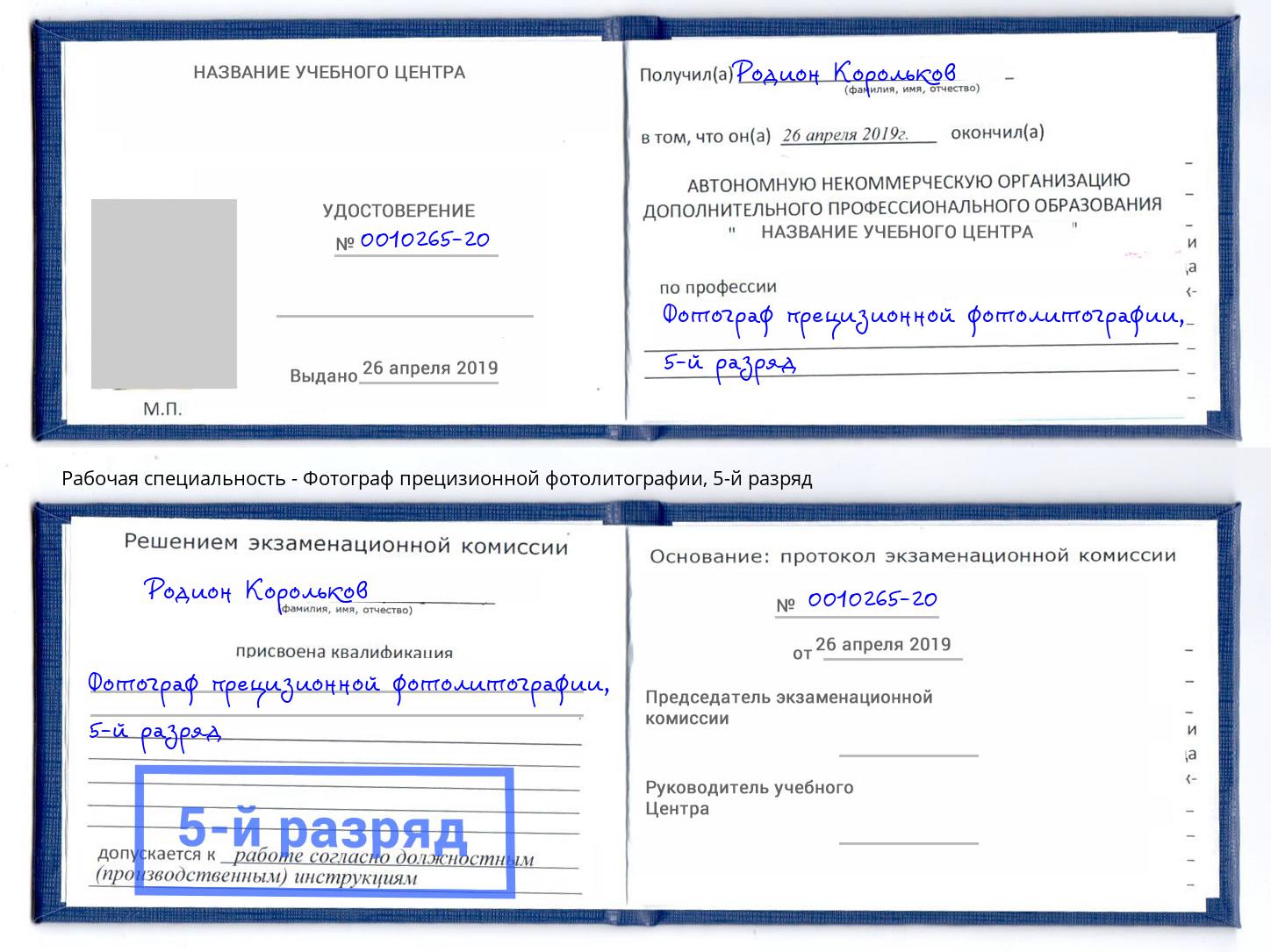 корочка 5-й разряд Фотограф прецизионной фотолитографии Нижнекамск