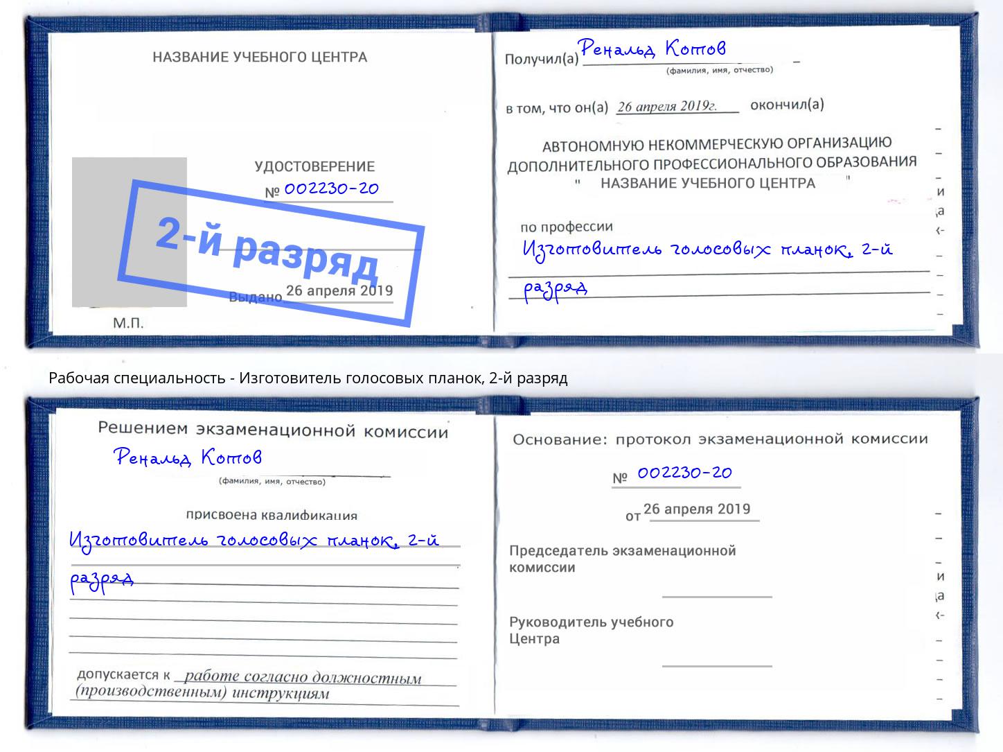 корочка 2-й разряд Изготовитель голосовых планок Нижнекамск