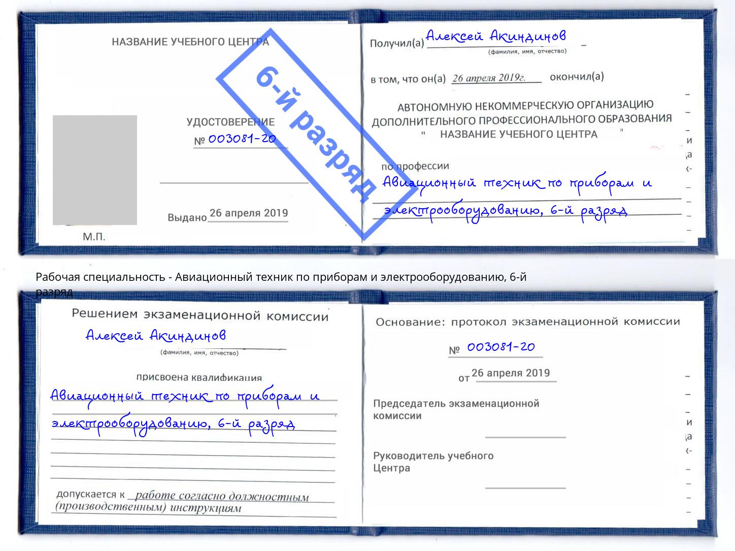 корочка 6-й разряд Авиационный техник по приборам и электрооборудованию Нижнекамск