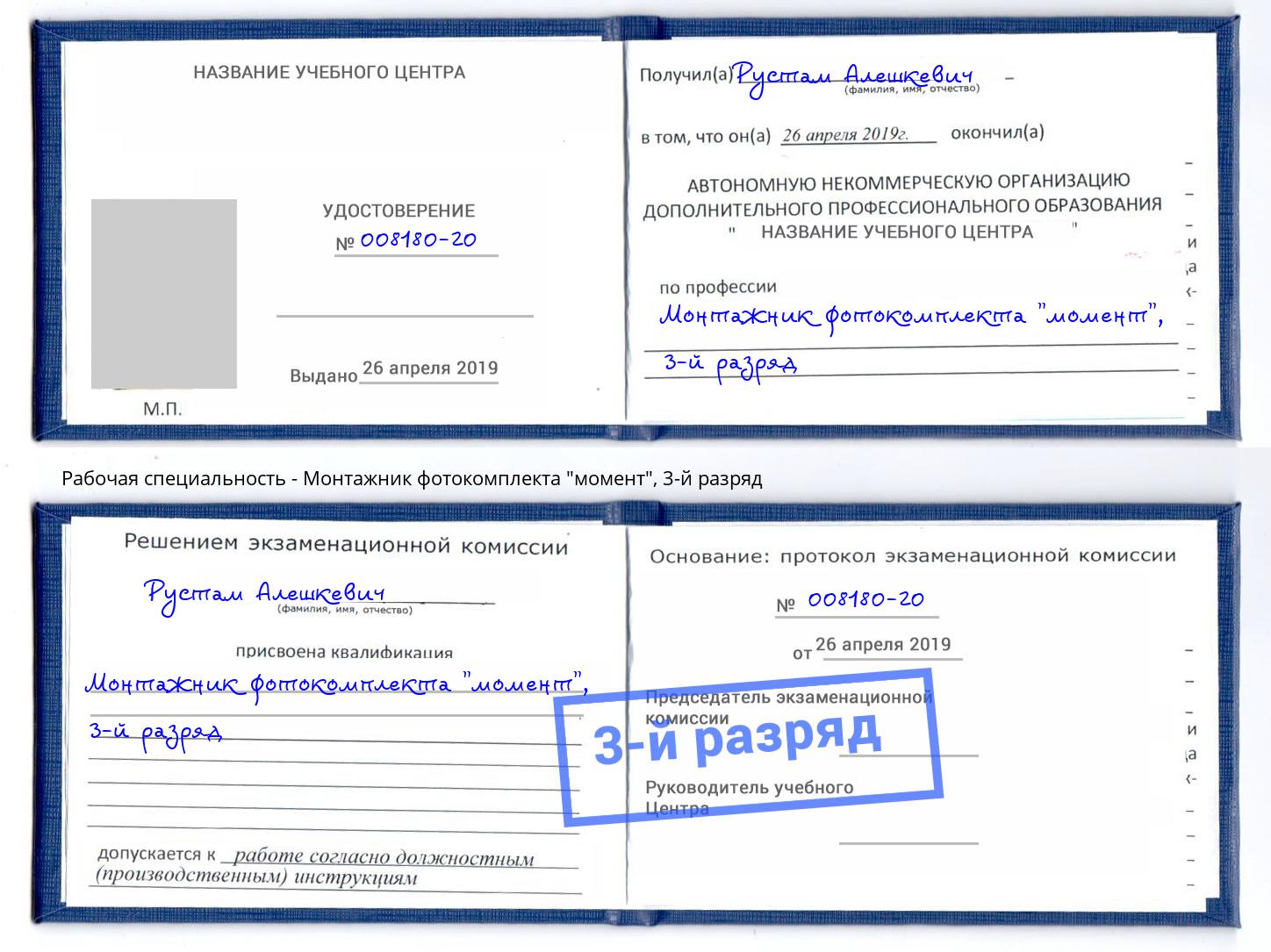 корочка 3-й разряд Монтажник фотокомплекта "момент" Нижнекамск