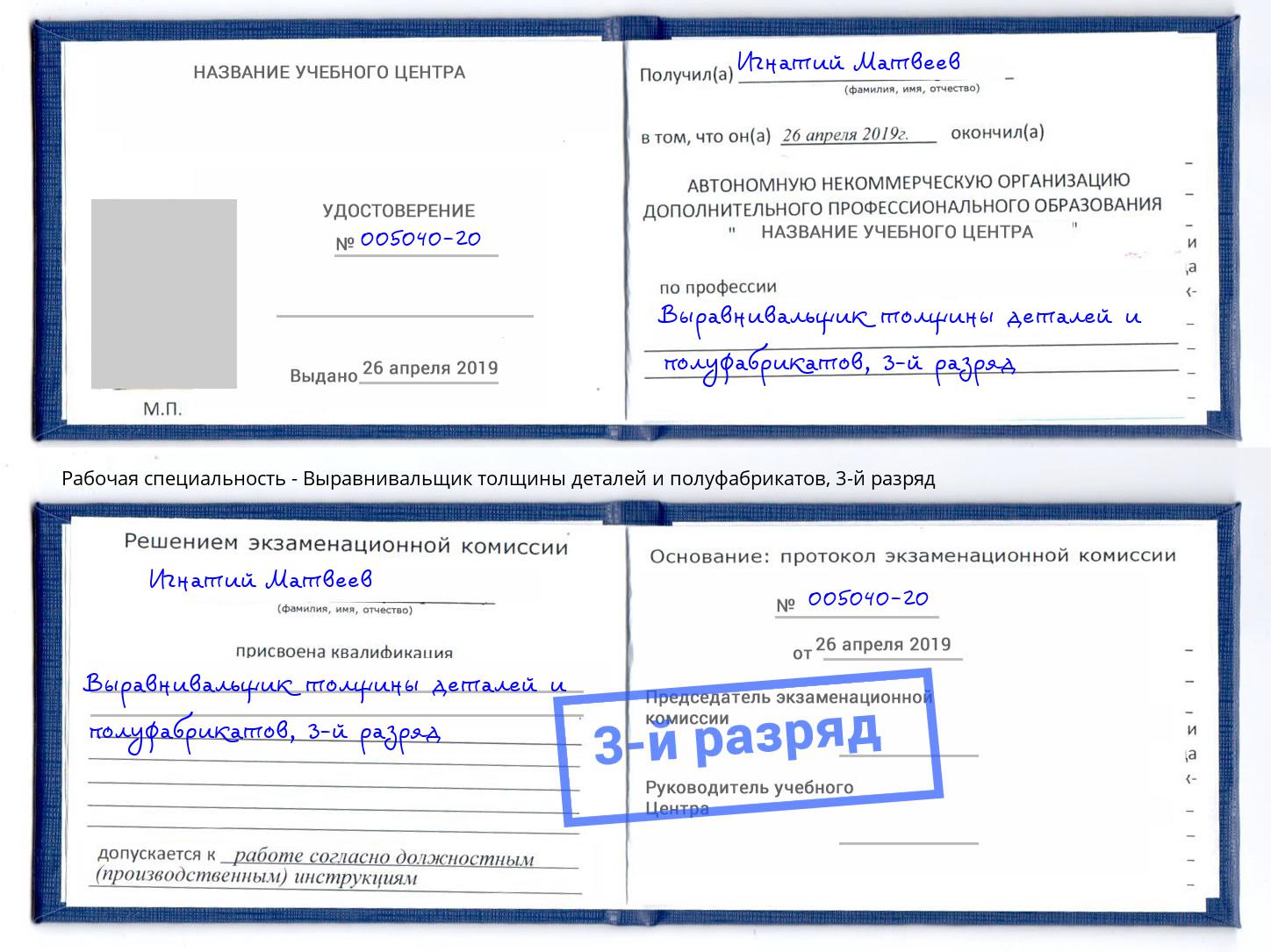 корочка 3-й разряд Выравнивальщик толщины деталей и полуфабрикатов Нижнекамск