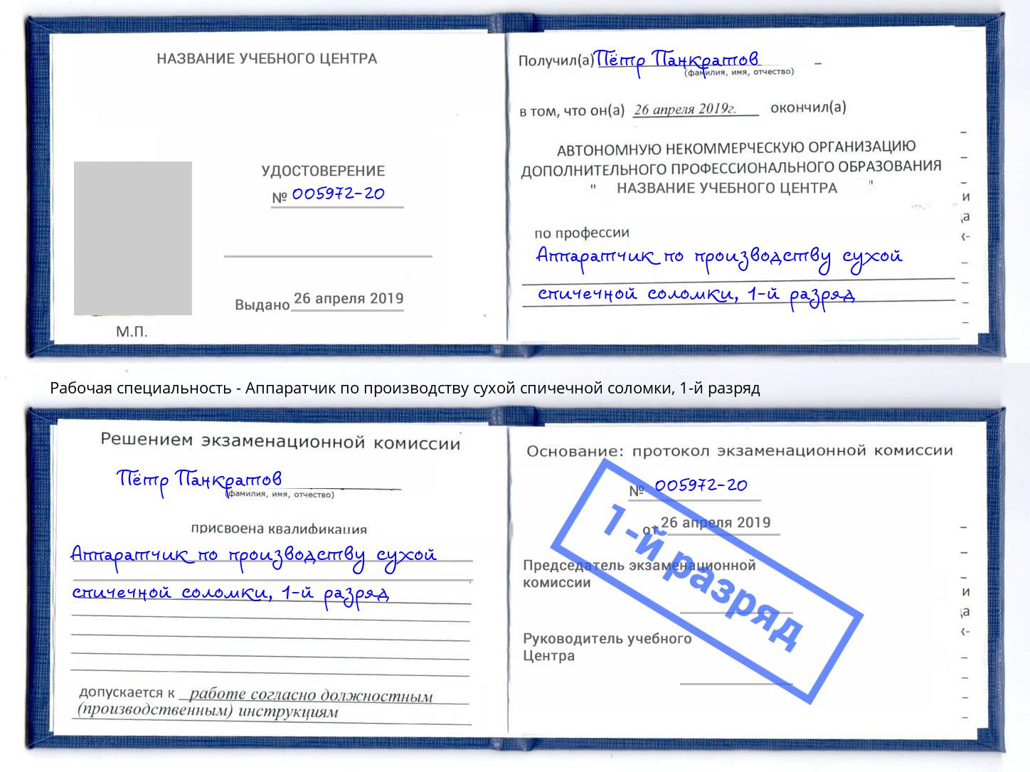 корочка 1-й разряд Аппаратчик по производству сухой спичечной соломки Нижнекамск