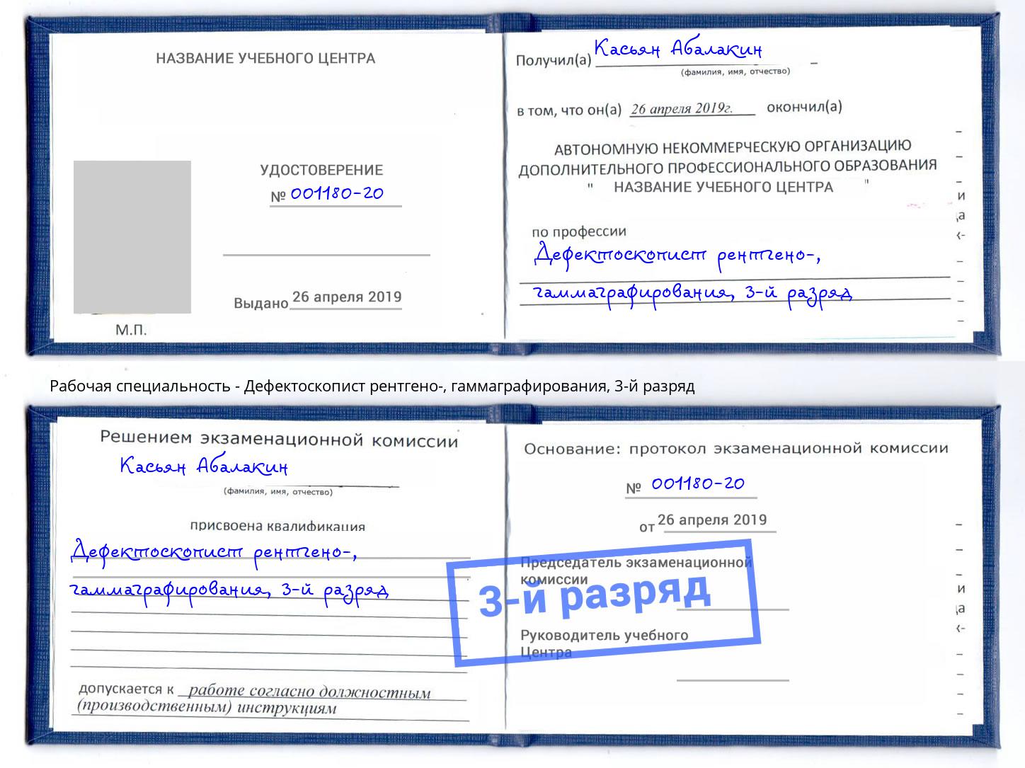 корочка 3-й разряд Дефектоскопист рентгено-, гаммаграфирования Нижнекамск
