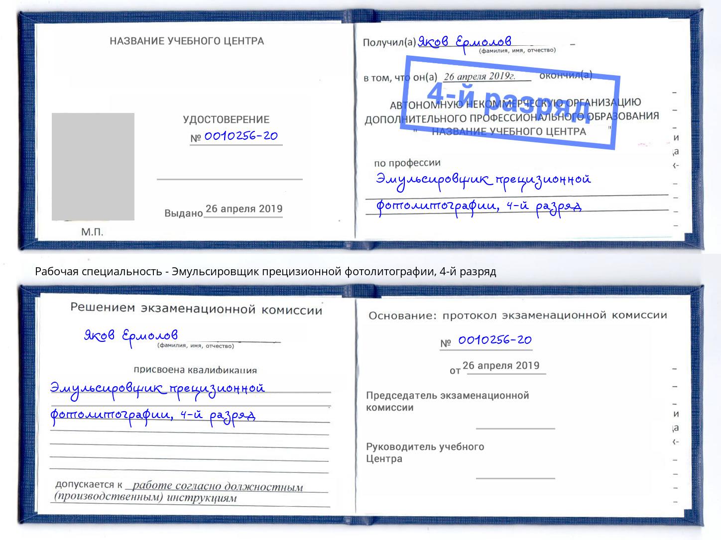 корочка 4-й разряд Эмульсировщик прецизионной фотолитографии Нижнекамск