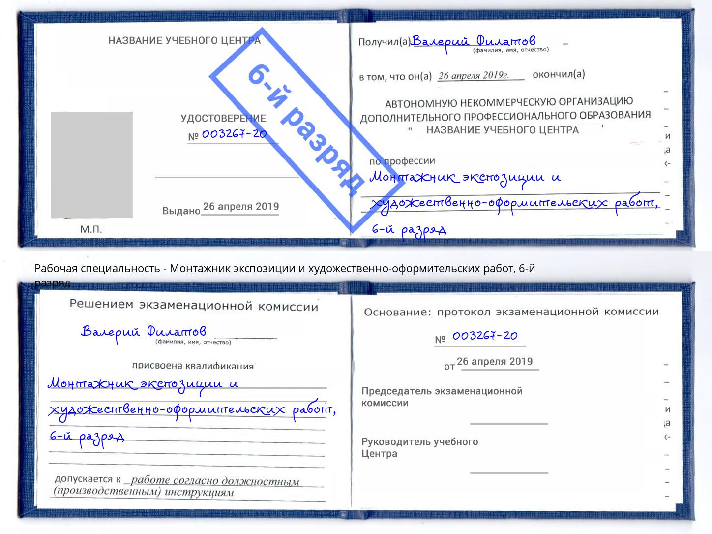 корочка 6-й разряд Монтажник экспозиции и художественно-оформительских работ Нижнекамск
