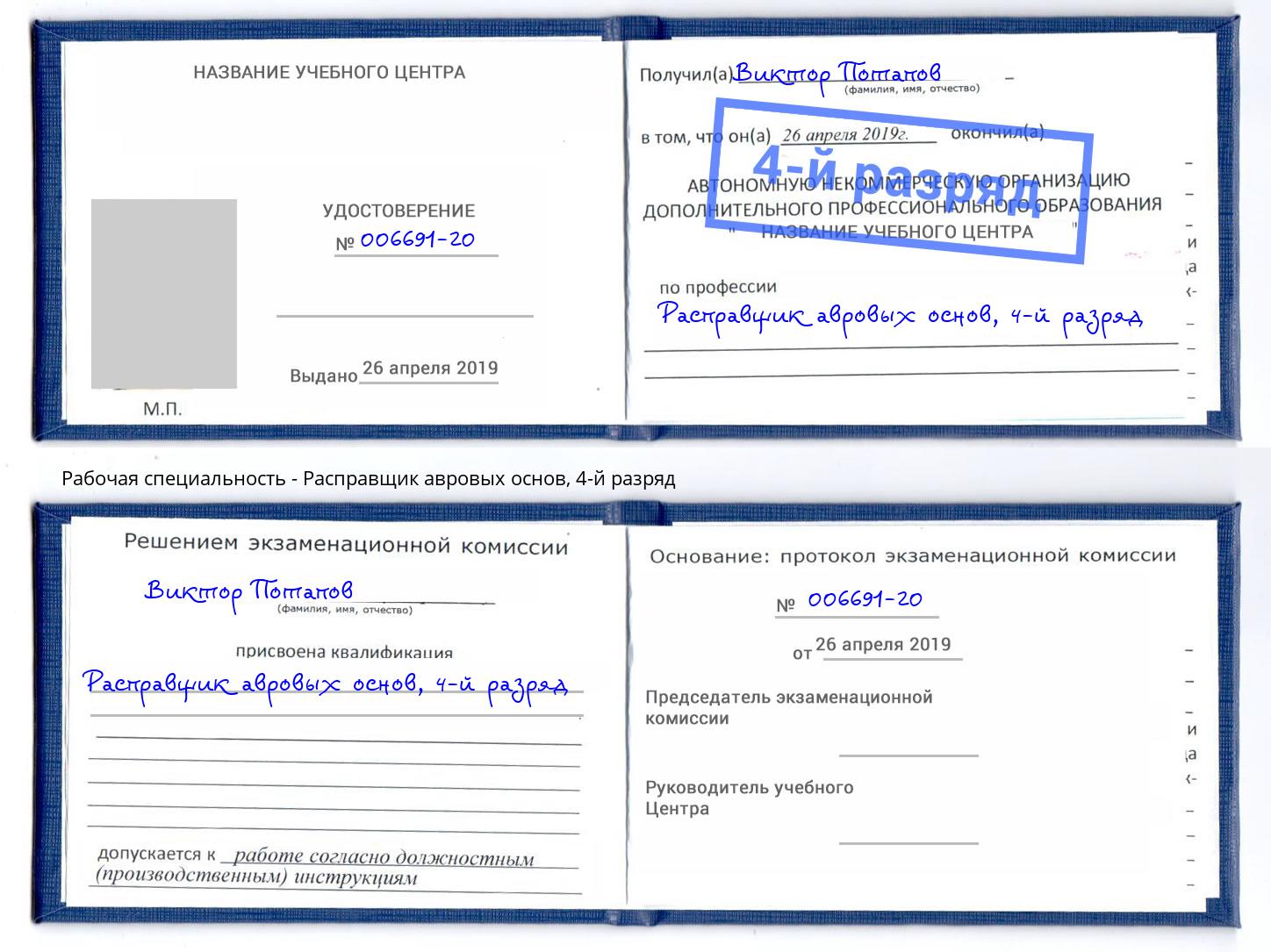 корочка 4-й разряд Расправщик авровых основ Нижнекамск