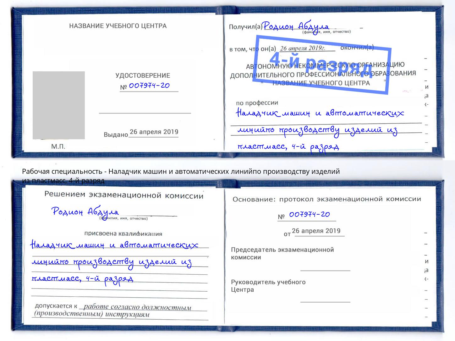 корочка 4-й разряд Наладчик машин и автоматических линийпо производству изделий из пластмасс Нижнекамск