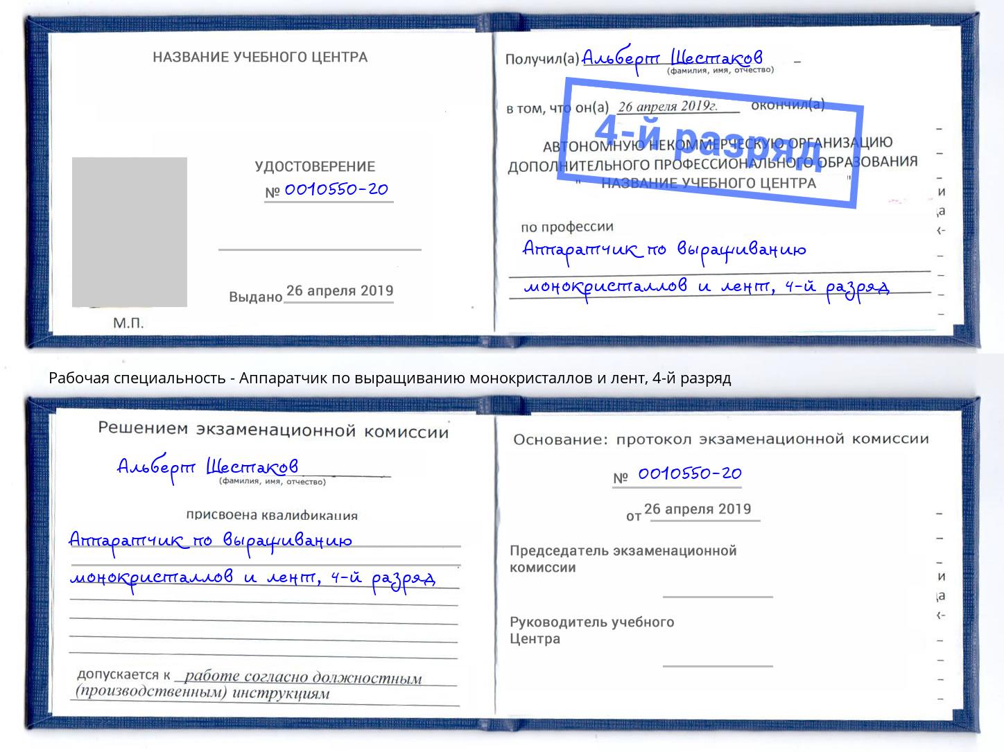 корочка 4-й разряд Аппаратчик по выращиванию монокристаллов и лент Нижнекамск