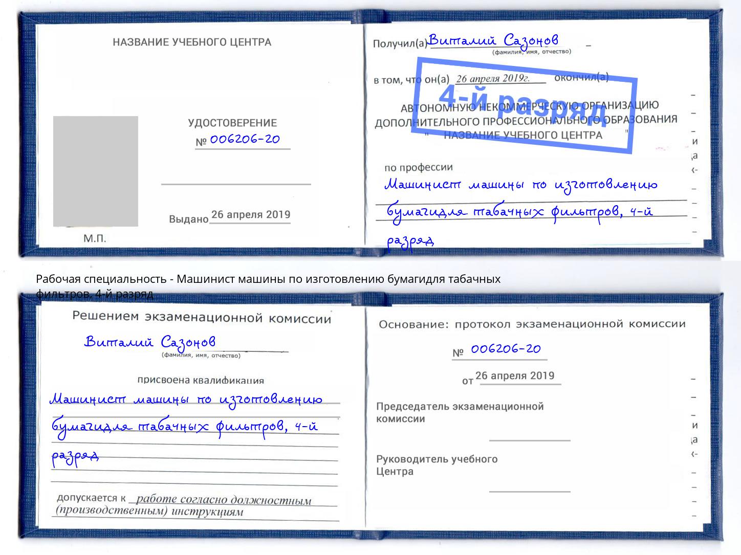 корочка 4-й разряд Машинист машины по изготовлению бумагидля табачных фильтров Нижнекамск