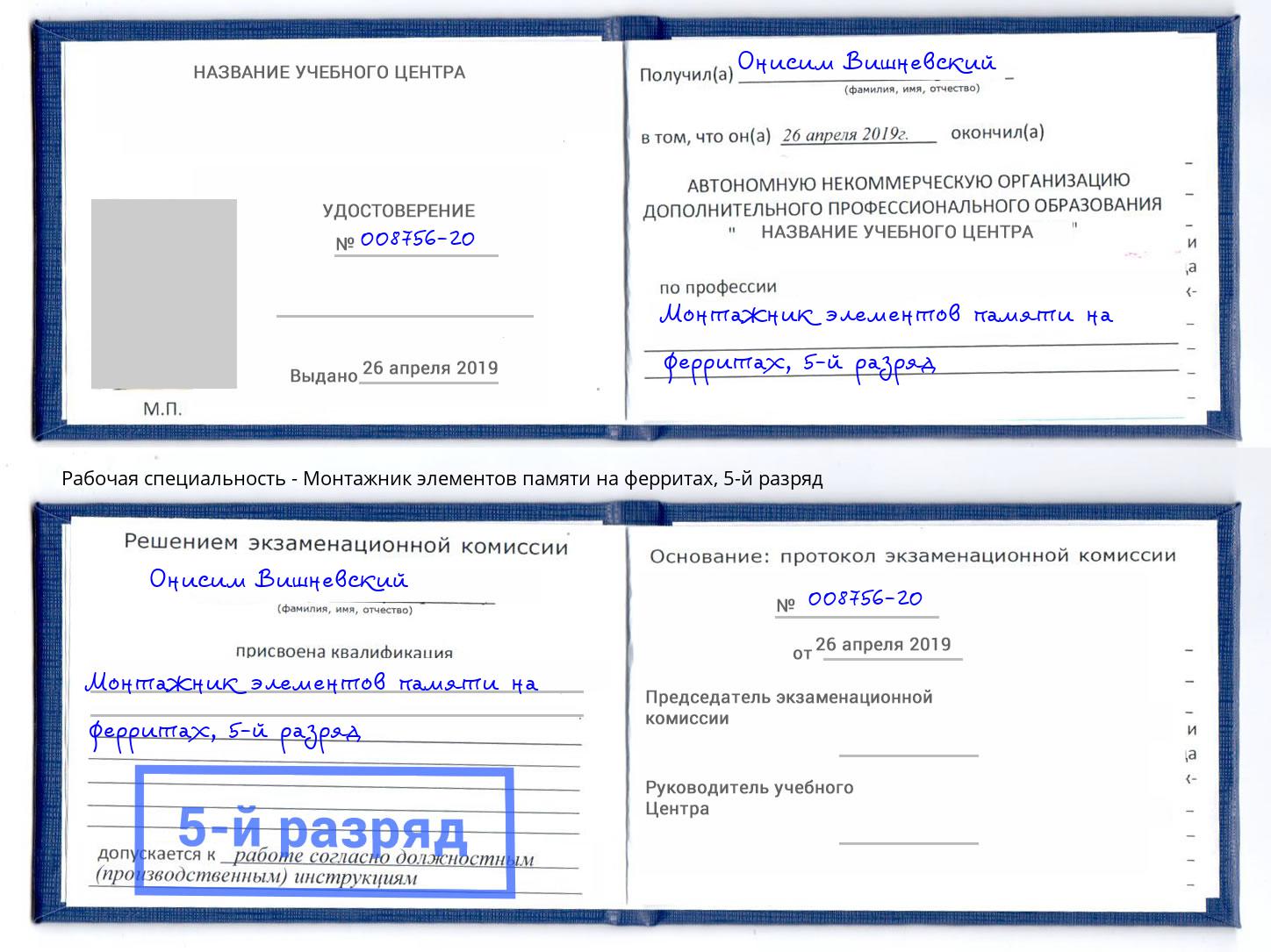 корочка 5-й разряд Монтажник элементов памяти на ферритах Нижнекамск